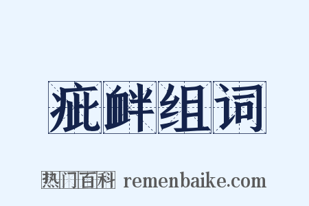 疵衅组词是什么意思的图片